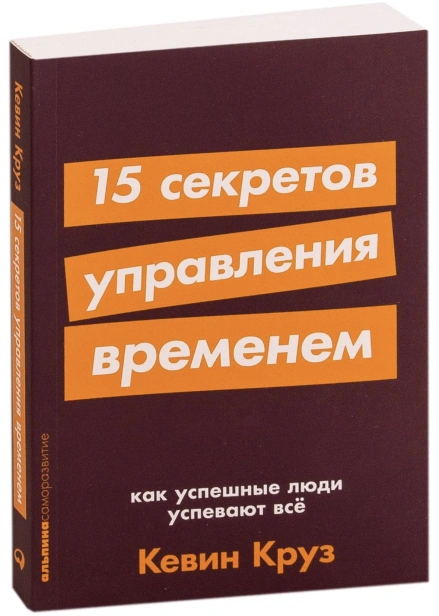 15-секретов-управления-временем-PRIMESbooks.jpg