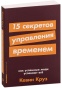 15-секретов-управления-временем-PRIMESbooks.jpg