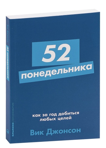 52-понедельника-Как-за-год-добиться-любых-целей-PRIMESbooks.jpg