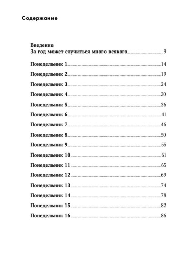 52-понедельника-Как-за-год-добиться-любых-целей-PRIMESbooks2.jpg