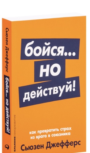 Бойся-но-действуй!-PRIMESbooks.jpg