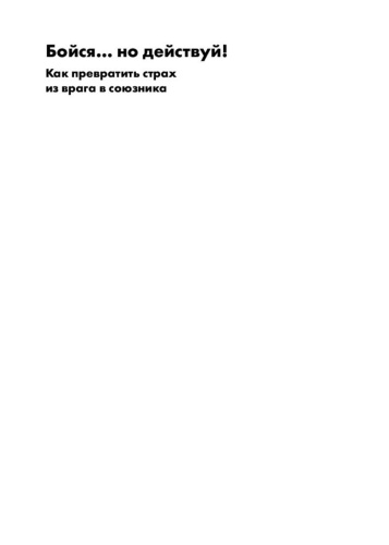 Бойся-но-действуй!-PRIMESbooks2.jpg
