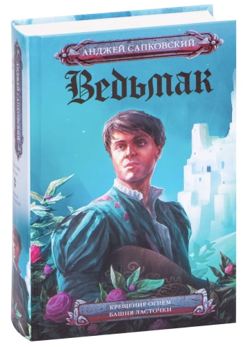 Ведьмак-Крещение-огнем-Башня-Ласточки-PRIMESbooks.jpg