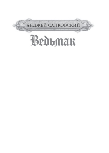 Ведьмак-Крещение-огнем-Башня-Ласточки-PRIMESbooks2.jpg