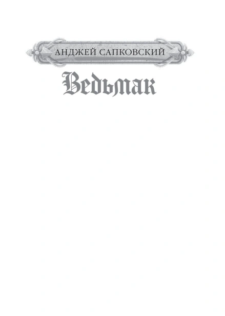 Ведьмак-Крещение-огнем-Башня-Ласточки-PRIMESbooks2.jpg