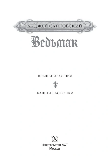 Ведьмак-Крещение-огнем-Башня-Ласточки-PRIMESbooks4.jpg