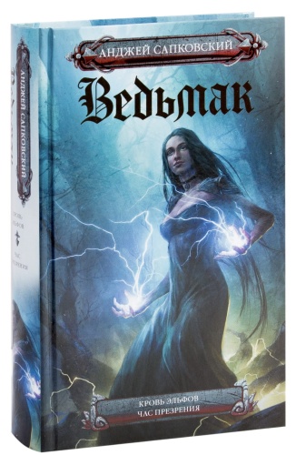 Ведьмак-Кровь-эльфов-Час-презрения-PRIMESbooks.jpg