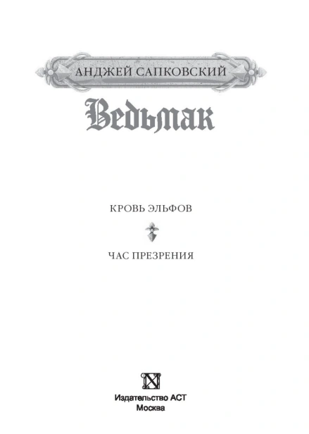Ведьмак-Кровь-эльфов-Час-презрения-PRIMESbooks4.jpg