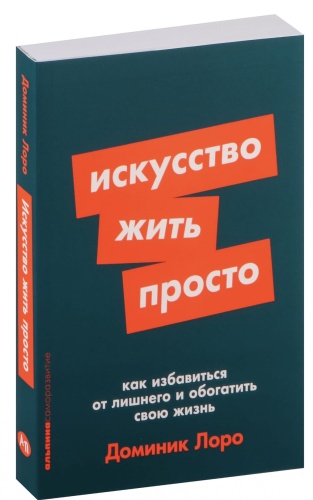 Искусство-жить-просто-PRIMESbooks.jpg