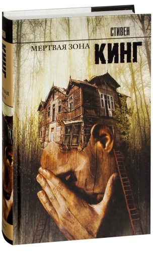Мертвая-зона-PRIMESbooks.jpg