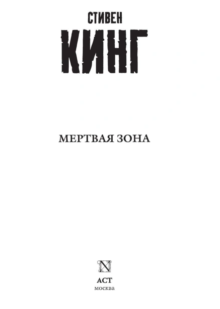 Мертвая-зона-PRIMESbooks3.jpg