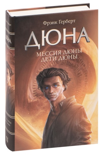 Мессия-Дети-Дюны-PRIMESbooks.jpg