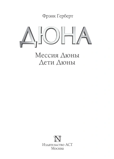 Мессия-Дети-Дюны-PRIMESbooks5.jpg