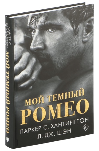 Мой-темный-Ромео-PRIMESbooks.jpg