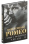 Мой-темный-Ромео-PRIMESbooks.jpg