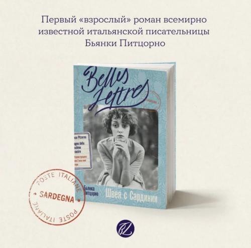 Швея-с-Сардинии-PRIMESbooks2.jpg