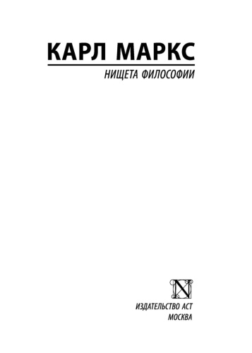 Нищета-философии-PRIMESbooks2.jpg