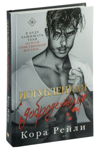 Погубленная-добродетелью-PRIMESbooks.jpg