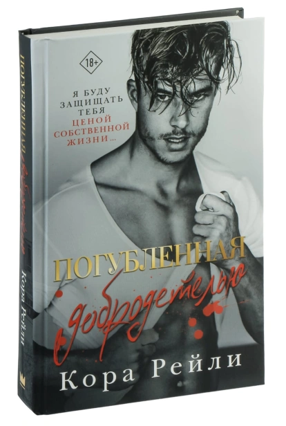 Погубленная-добродетелью-PRIMESbooks.jpg
