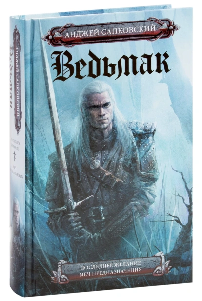 Ведьмак-Последнее-желание-Меч-предназначения-PRIMESbooks.jpg