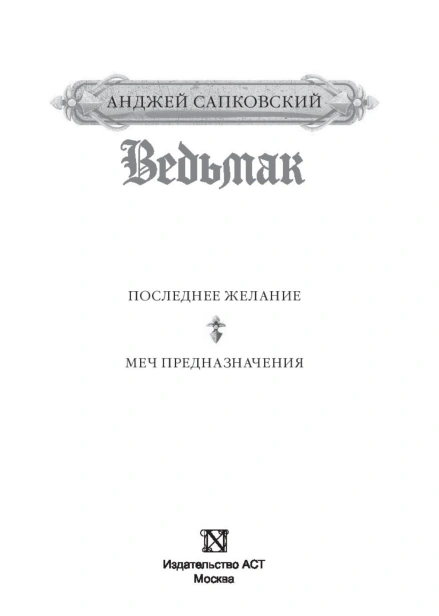 Ведьмак-Последнее-желание-Меч-предназначения-PRIMESbooks4.jpg