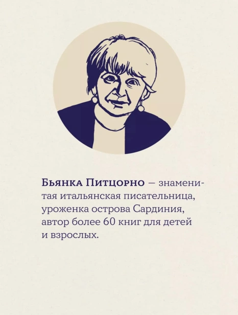 Швея-с-Сардинии-PRIMESbooks4.jpg