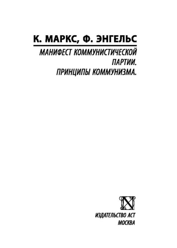 Принципы-коммунизма-PRIMESbooks2.jpg
