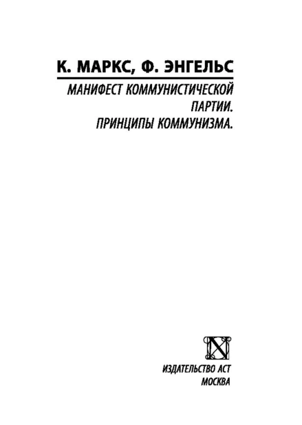 Принципы-коммунизма-PRIMESbooks2.jpg