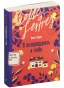 Я-возвращаюсь-к-себе-PRIMESbooks.jpg