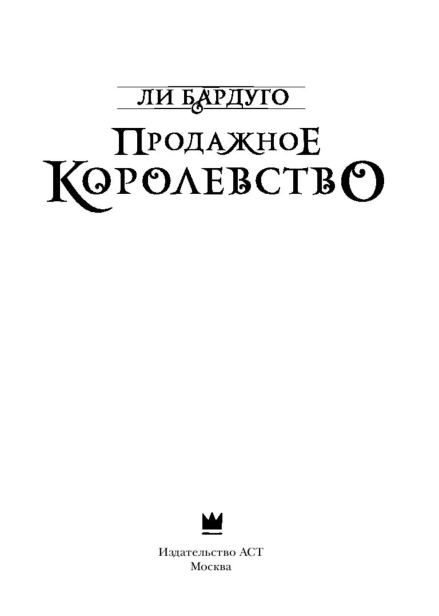 Продажное-королевство-PRIMESbooks3.jpg