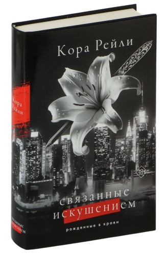 Связанные-искушением-PRIMESbooks.jpg
