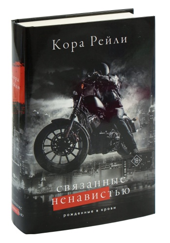 Связанные-ненавистью-PRIMESbooks.jpg
