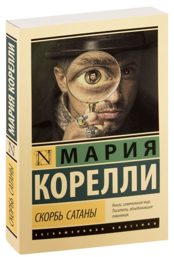 Скорбь-Сатаны-PRIMESbooks.jpg