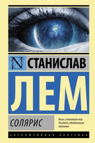 Солярис-PRIMESbooks.jpg