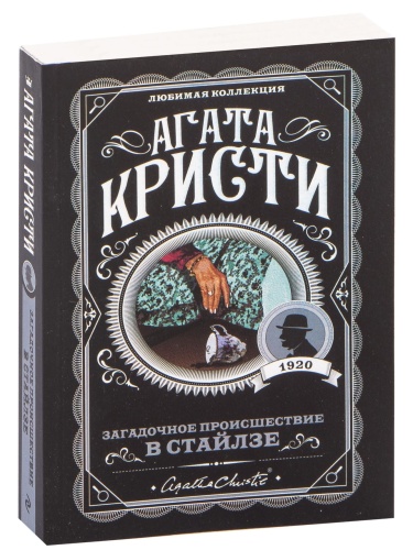 Загадочное-происшествие-в-Стайлзе-PRIMESbooks.jpg