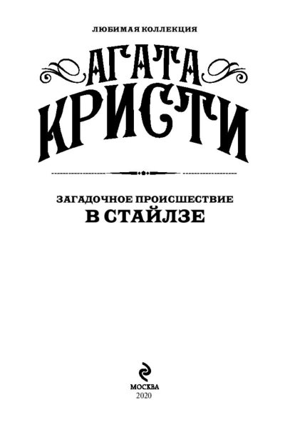 Загадочное-происшествие-в-Стайлзе-PRIMESbooks3.jpg
