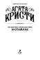 Загадочное-происшествие-в-Стайлзе-PRIMESbooks3.jpg