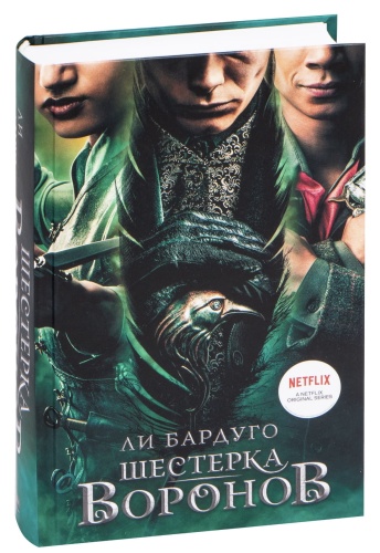 Шестерка-воронов-PRIMESbooks.jpg