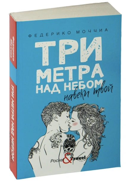 Три-метра-над-небом-Навеки-твой-PRIMESbooks.jpg