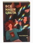 Все-наши-цвета-PRIMESbooks.jpg