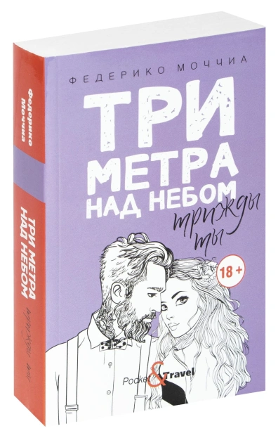 Три-метра-над-небом-Трижды-ты-PRIMESbooks.jpg