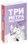 Три-метра-над-небом-Трижды-ты-PRIMESbooks.jpg