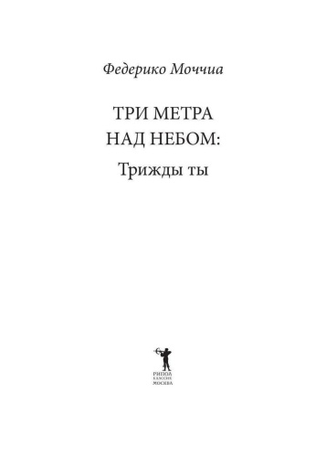 Три-метра-над-небом-Трижды-ты-PRIMESbooks2.jpg