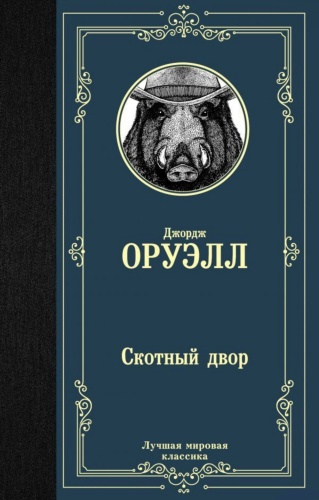 Скотный-двор-PRIMESbooks.jpg