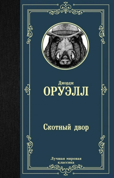Скотный-двор-PRIMESbooks.jpg