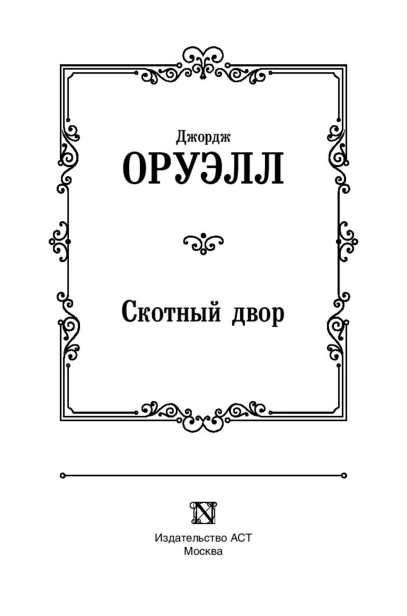 Скотный-двор-PRIMESbooks3.jpg