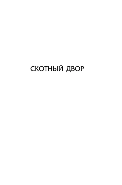 Скотный-двор-PRIMESbooks5.jpg