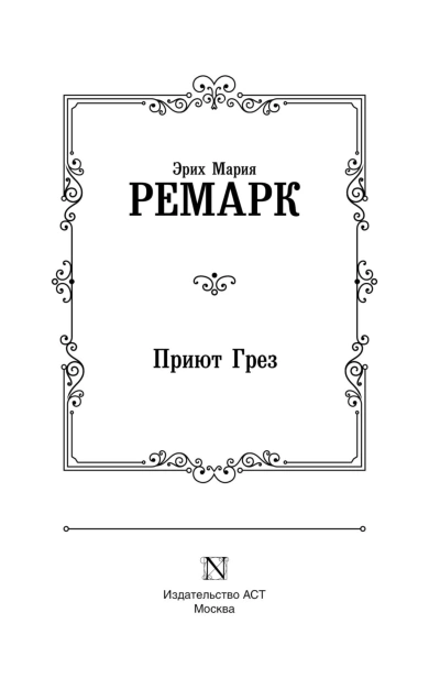 Приют-Грез-PRIMESbooks3.jpg