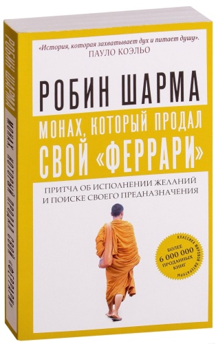 Монах-который-продал-свой-феррари-PRIMESbooks.jpg