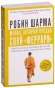 Монах-который-продал-свой-феррари-PRIMESbooks.jpg